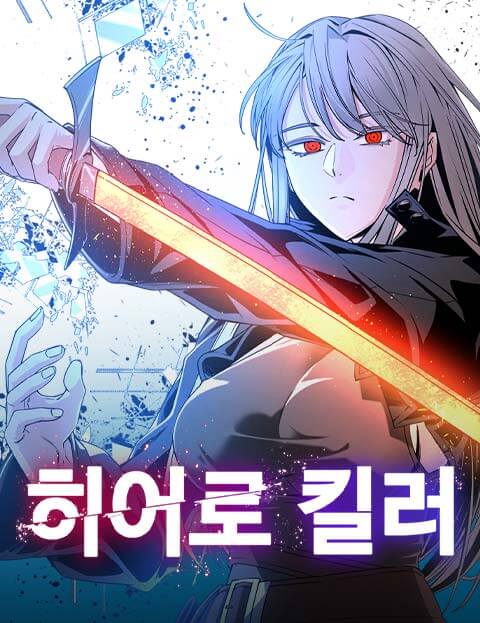 히어로 킬러 웹툰 표지 (꿀벌 / 벌꿀)