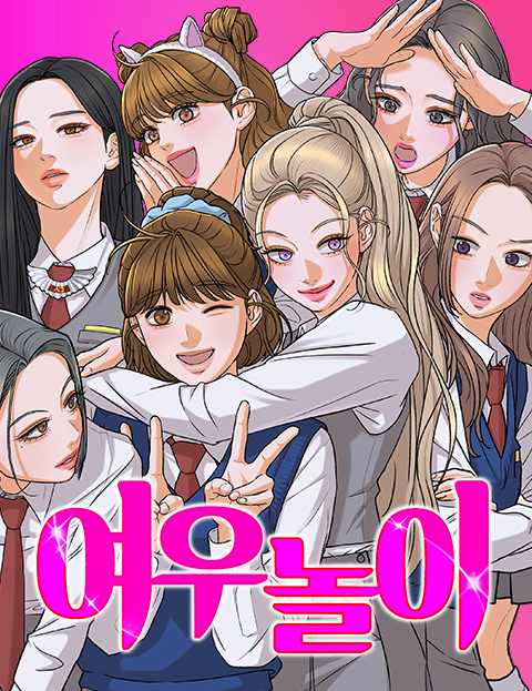 여우놀이 웹툰 표지 (황혜진)