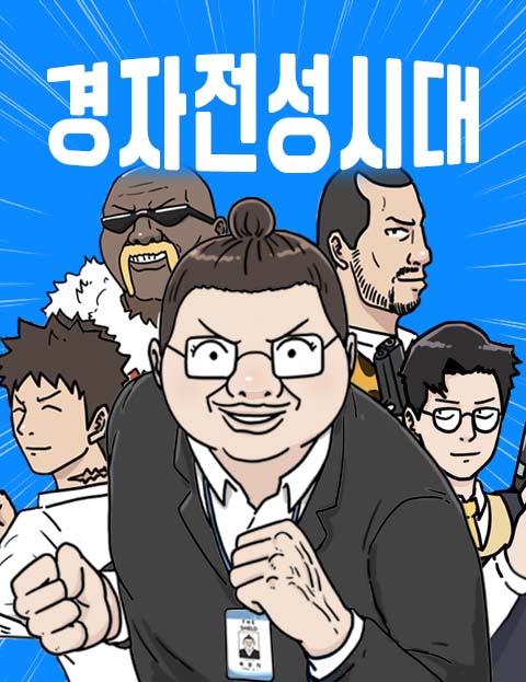 경자 전성시대 웹툰 표지 (김호드)