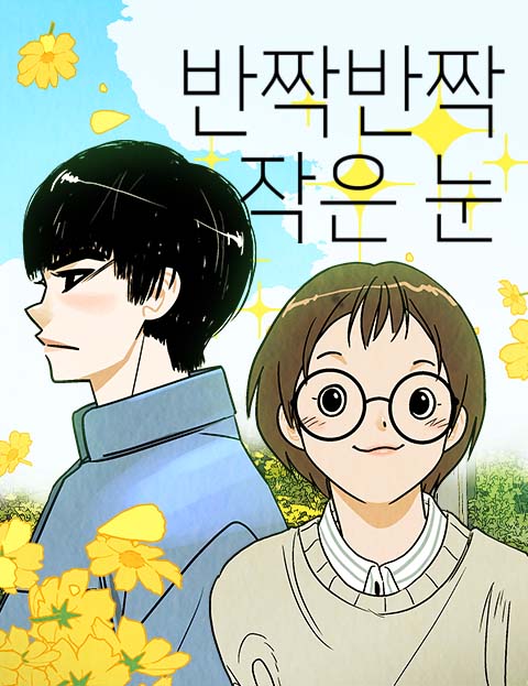 반짝반짝 작은 눈 웹툰 표지 (억수씨)