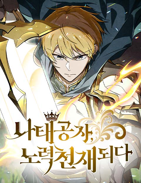 나태 공자, 노력 천재 되다 웹툰 표지 (doip / 도도문 / 이등별)