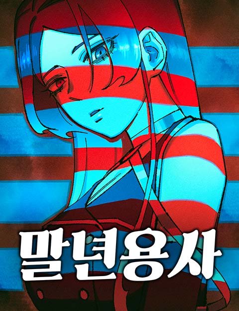 말년용사 웹툰 표지 (후딩 / 신마니)