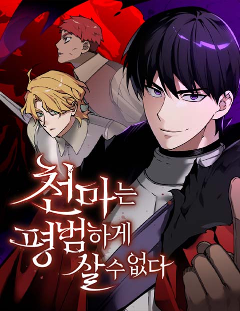 천마는 평범하게 살 수 없다 웹툰 표지 (철범,모구,산천)