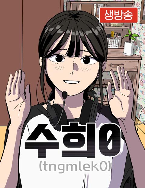 수희0(tngmlek0) 웹툰 표지 (생일기분)