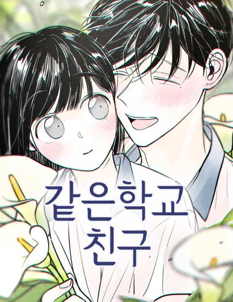 같은 학교 친구 웹툰 표지 (유유)