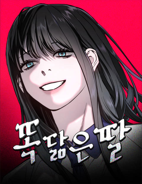 똑 닮은 딸 웹툰 표지 (이담)