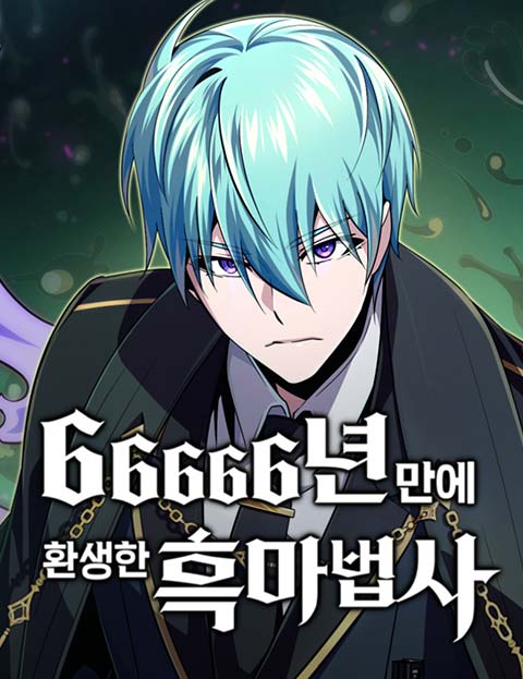 66666년 만에 환생한 흑마법사 웹툰 표지 (모도, 박지헌 / 백세 / 화봉)