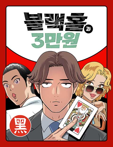 블랙홀과 3만원 웹툰 표지 (김규삼,혜원)