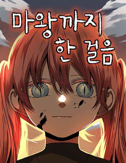 마왕까지 한 걸음 웹툰 표지 (윤홍)