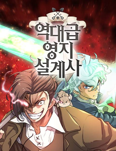 역대급 영지 설계사 웹툰 표지 (이현민,김현수,문백경)