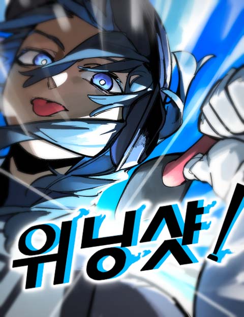 위닝샷! 웹툰 표지 (강견 / 시바견)
