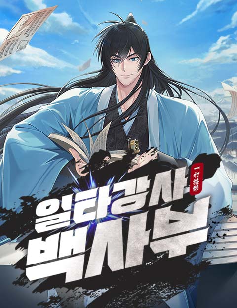 일타강사 백사부 웹툰 표지 (사내, 오름 / 드로우웨이즈 / 간짜장)