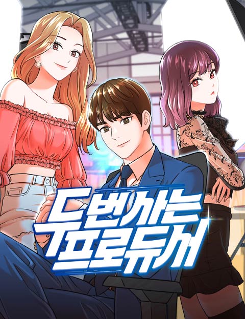 두 번 사는 프로듀서 웹툰 표지 (여로운 / 왕십리글쟁이)