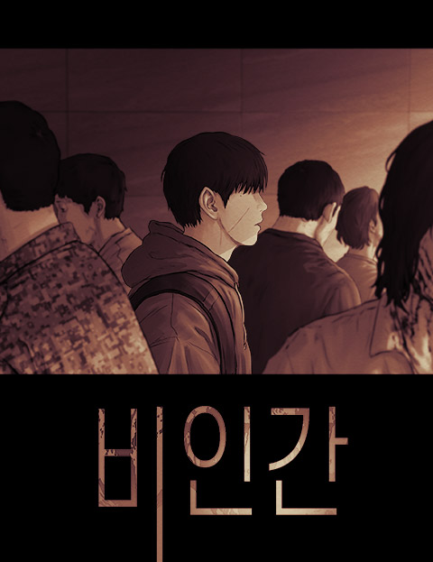 비인간 웹툰 표지 (김케이)