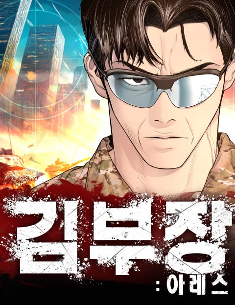 김부장 웹툰 표지 (박만사, 남자의 이야기 / 정종택)