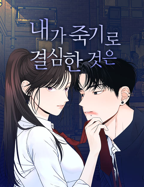 내가 죽기로 결심한 것은 웹툰 표지 (YUJU)