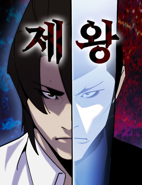 제왕 웹툰 표지 (김남규,애풍,아쿠아콘)