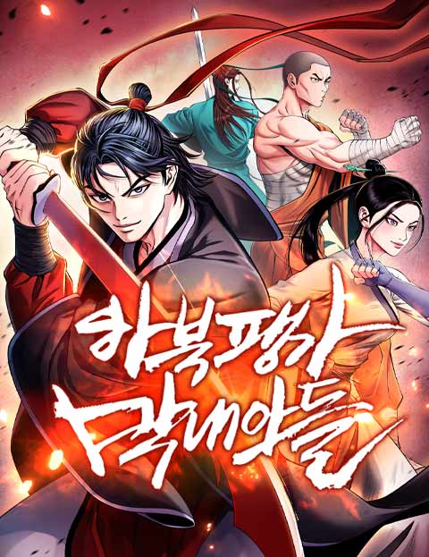하북팽가 막내아들 웹툰 표지 (스튜디오 시그마,기원,무향)