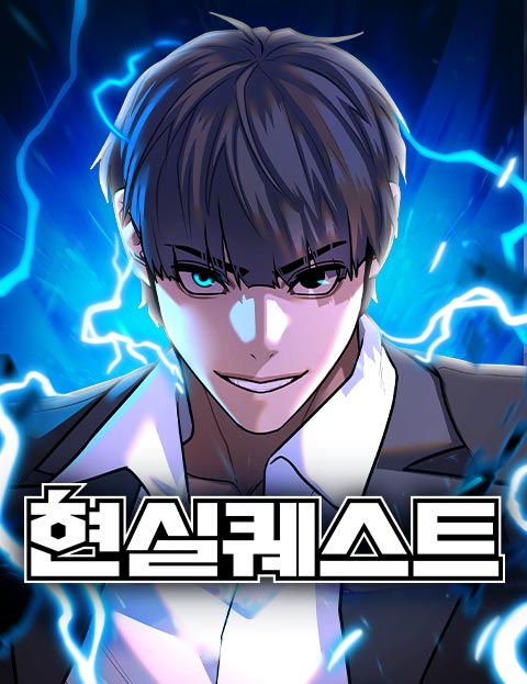 현실퀘스트 웹툰 표지 (이주운 / 태성)