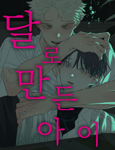 달로 만든 아이 웹툰 표지 (온윤)