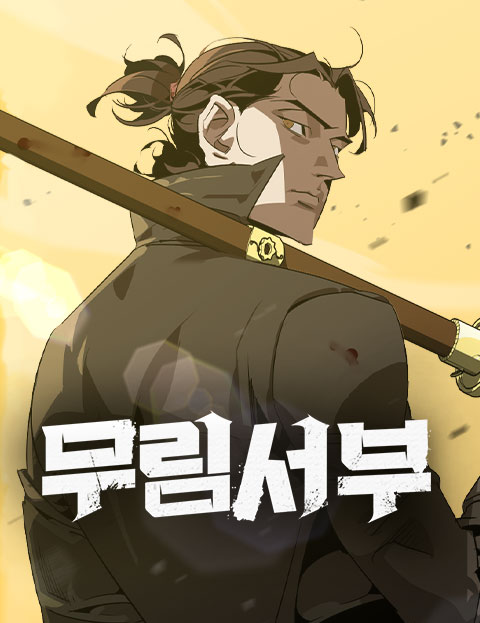 무림서부 웹툰 표지 (MIDNIGHT STUDIO,정한길,컵라면.)