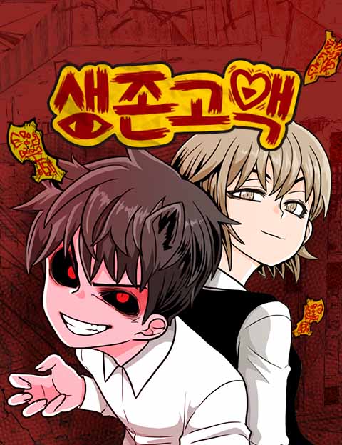 생존고백 웹툰 표지 (박태현)
