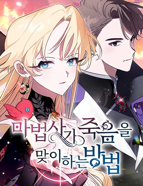 마법사가 죽음을 맞이하는 방법 웹툰 표지 (박젶 / 주은설)
