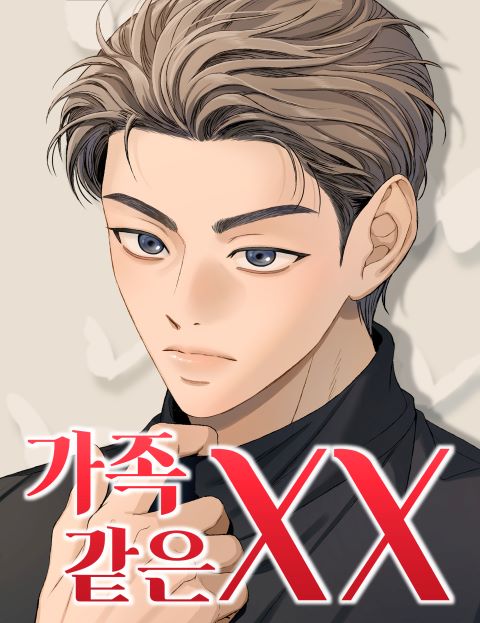 가족같은 XX 웹툰 표지 (서우현)