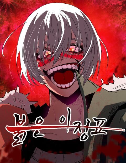 붉은 이정표 웹툰 표지 (달뜬)