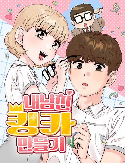 내남친 킹카만들기 웹툰 표지 (랑쓰 / 섯끼)