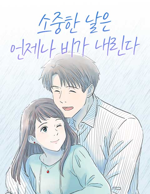 소중한 날은 언제나 비가 내린다 웹툰 표지 (RYO. / YABOMI)