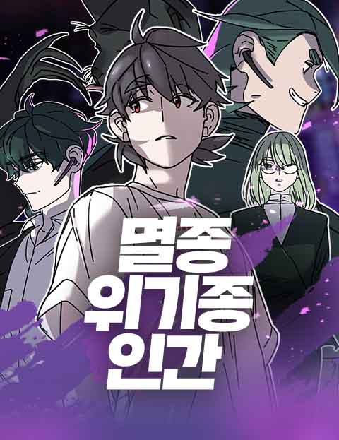 멸종위기종인간 웹툰 표지 (사하라)