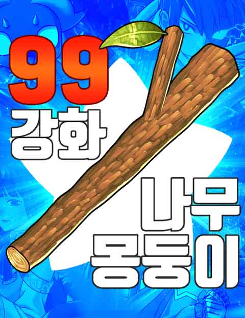 99강화나무몽둥이 웹툰 표지 (홍실 / 지페리)