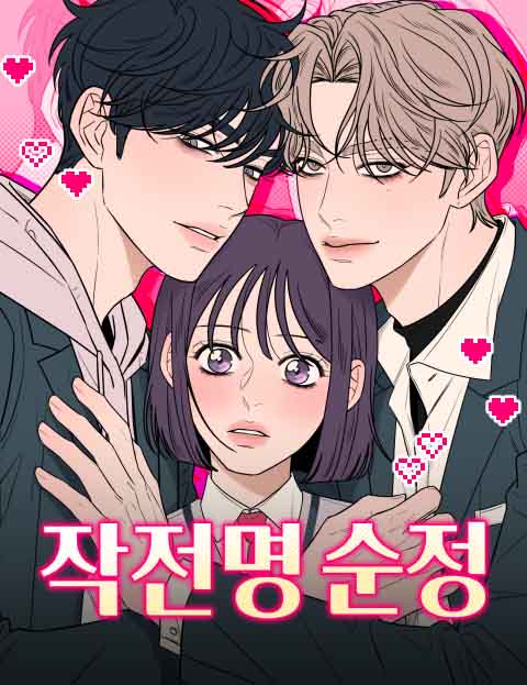 작전명 순정 웹툰 표지 (꼬까리 / 들덤)