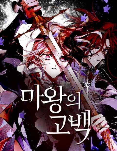 마왕의 고백 웹툰 표지 (탑승)
