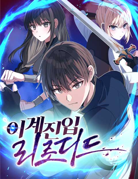 이계진입 리로디드 웹툰 표지 (차우민,쵸쵸,임경배)