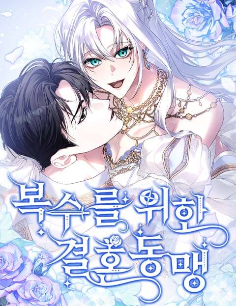 복수를 위한 결혼동맹 웹툰 표지 (EMMA / 윤희사)