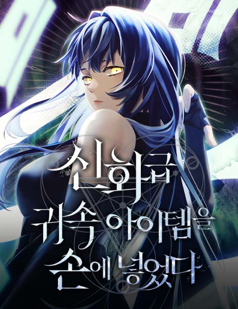 신화급 귀속 아이템을 손에 넣었다 웹툰 표지 (판테라 / 헤스 / 정선율)