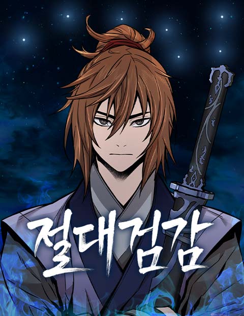 절대검감 웹툰 표지 (김두루미 / 티아이 / 한중월야)