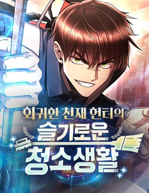 회귀한 천재 헌터의 슬기로운 청소생활 웹툰 표지 (고일고일 / 달비트)