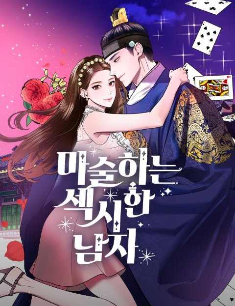 마섹남 - 마술하는 섹시한 남자 웹툰 표지 (랑또,티르스,육시몬)