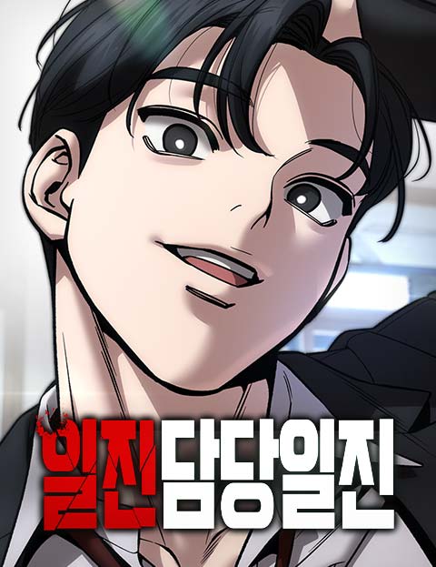 일진담당일진 웹툰 표지 (GRIMZO)