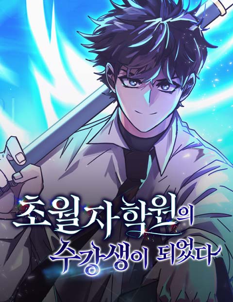 초월자 학원의 수강생이 되었다 웹툰 표지 (어쩌다 / 뀨잔느 / 두파치타파)