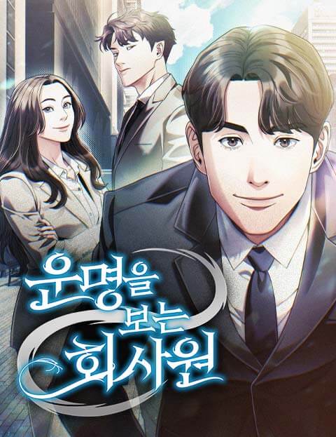 운명을 보는 회사원 웹툰 표지 (영완(映完) / 임성욱)