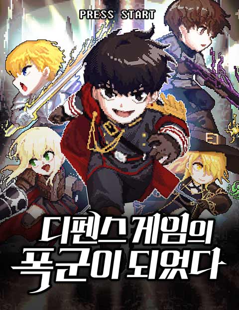 디펜스 게임의 폭군이 되었다 웹툰 표지 (하정 / 굥 / 류은가람)