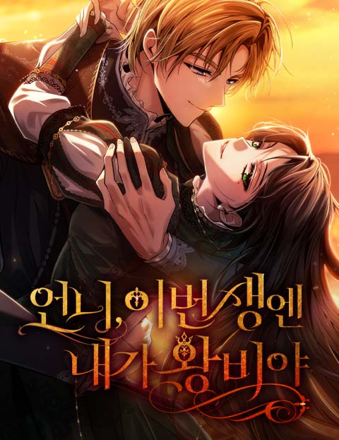 언니, 이번 생엔 내가 왕비야 웹툰 표지 (착견 / 트리플라인 / 레팔진프)