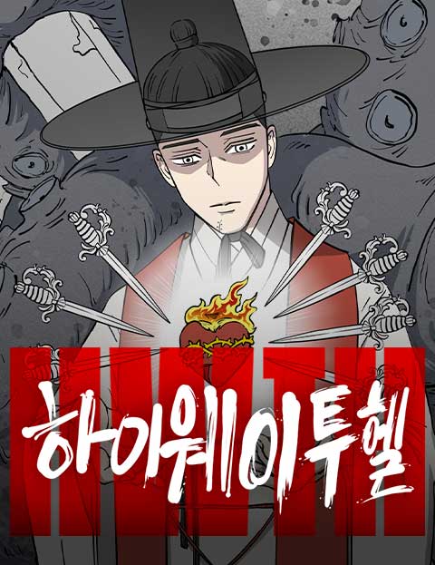 하이웨이 투 헬 웹툰 표지 (가개비)
