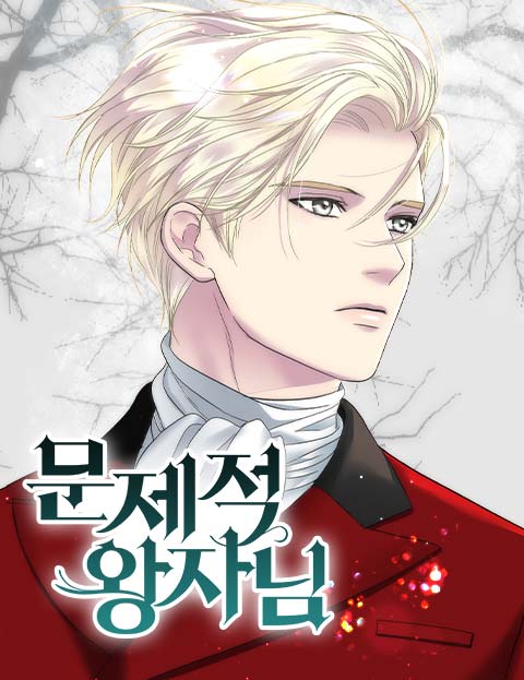 문제적 왕자님 웹툰 표지 (선인장,솔체)