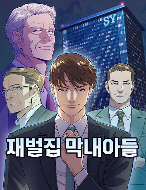 재벌집 막내아들 웹툰 표지 (JP / 김병관 / 산경(山景))