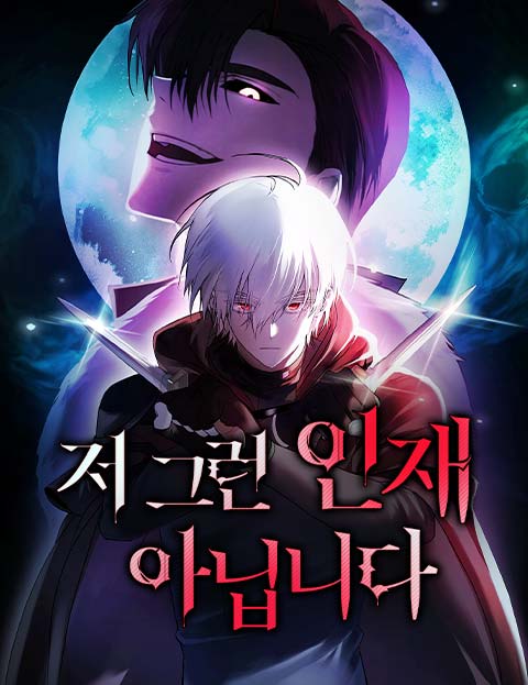 저 그런 인재 아닙니다 웹툰 표지 (에몽 / 희진 / 덴피)